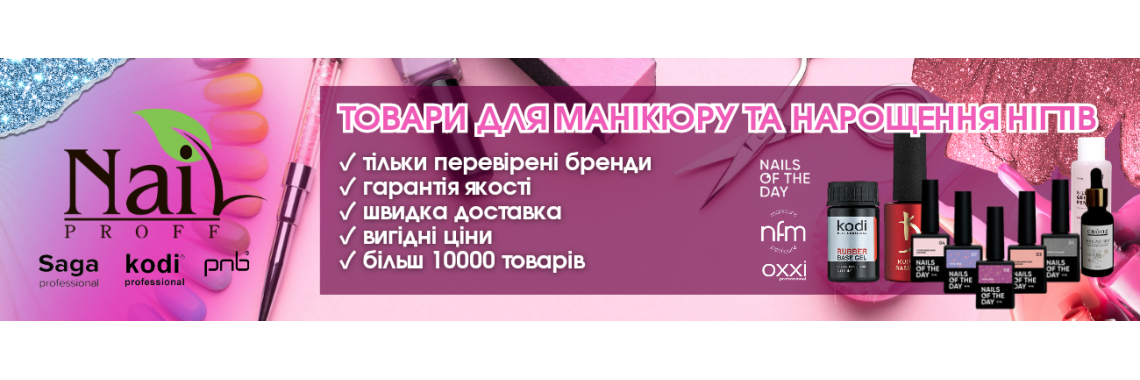 Товари для манікюра на сайті Nail-Proff