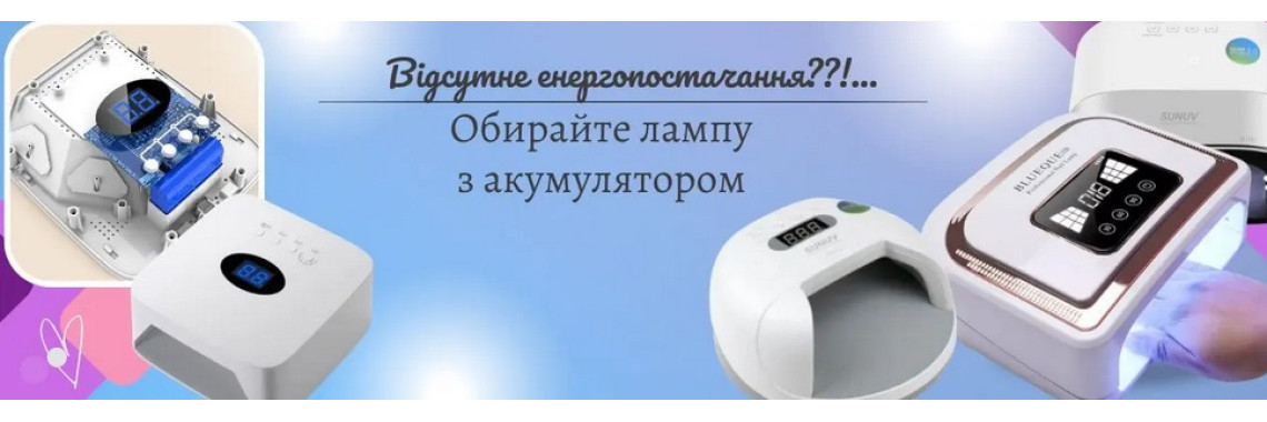 Лампы з акумулятором