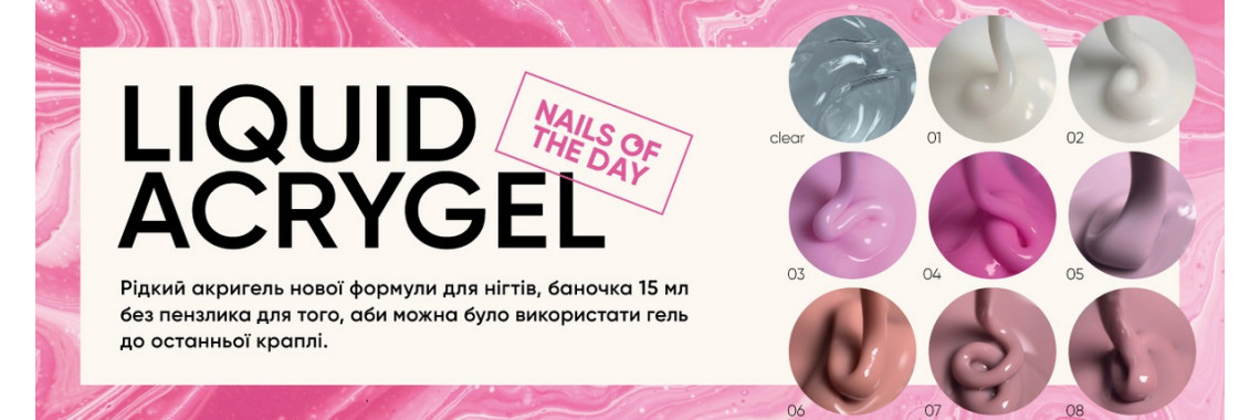 Рідкі акригелі від NOTD