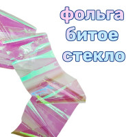 Фольга Битое стекло