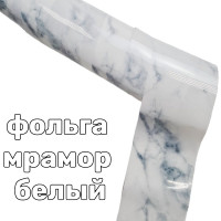 Фольга мрамор белый