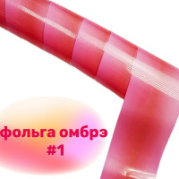 Фольга Омбре 1