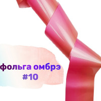 Фольга Омбре 10