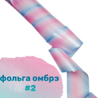 Фольга Омбре 2