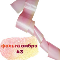 Фольга Омбре 3