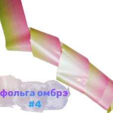 Фольга Омбре 4