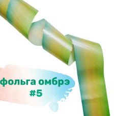 Фольга Омбре 5