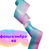Фольга Омбре 6