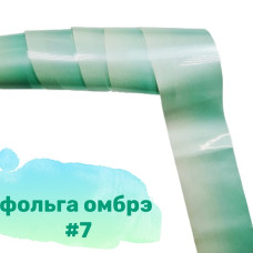Фольга Омбре 7
