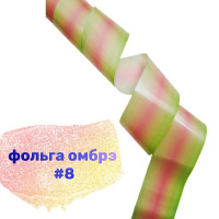 Фольга Омбре 8