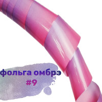 Фольга Омбре 9