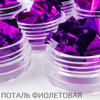 Фольга поталь Фиолетовая
