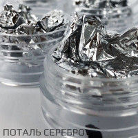 Фольга поталь Серебро
