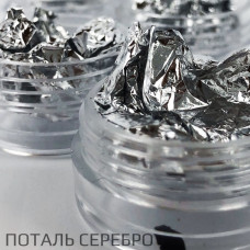 Фольга поталь Серебро