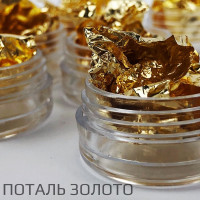 Фольга поталь Золотая