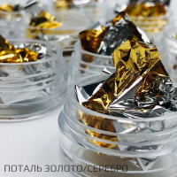 Фольга поталь Золото-серебро