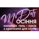 NAILSOFTHEDAY MiDots gel polish Гель лаки с точечками