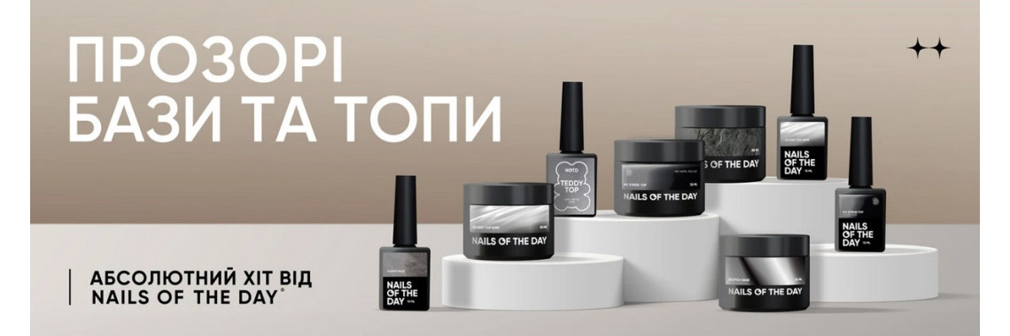 Прозорі бази та топи від NailsOfTheDay