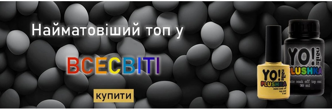 Найкращий матовий топ - це YoNails Plushka