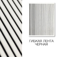 Металлизированная гибкая лента чорна