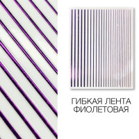 Металлизированная гибкая лента фіолетова