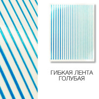 Металлизированная гибкая лента голубая