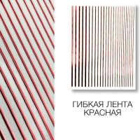 Металлизированная гибкая лента червона