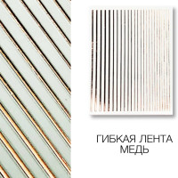 Металлизированная гибкая лента мідна
