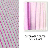 Металлизированная гибкая лента розова