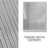 Металлизированная гибкая лента серебро