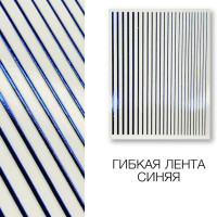 Металлизированная гибкая лента синяя