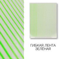 Металлизированная гибкая лента зелена