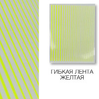 Металлизированная гибкая лента жовта