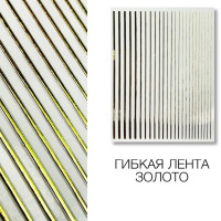 Металлизированная гибкая лента золота